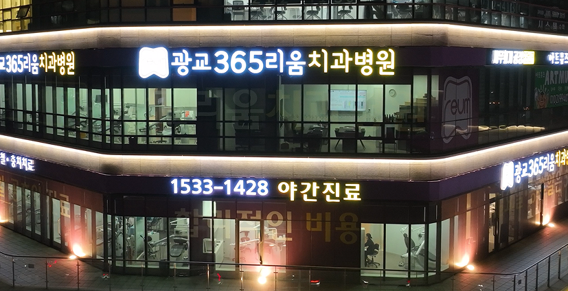 광교365리움치과병원 평일 야간진료 건물 야경