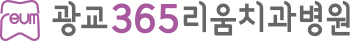광교365리움치과병원 ㅣ 수원치과 ㅣ 영통치과 ㅣ 광교치과 ㅣ 수원교정치과