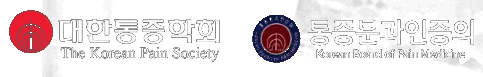 대한통증학회 통증분과인증의